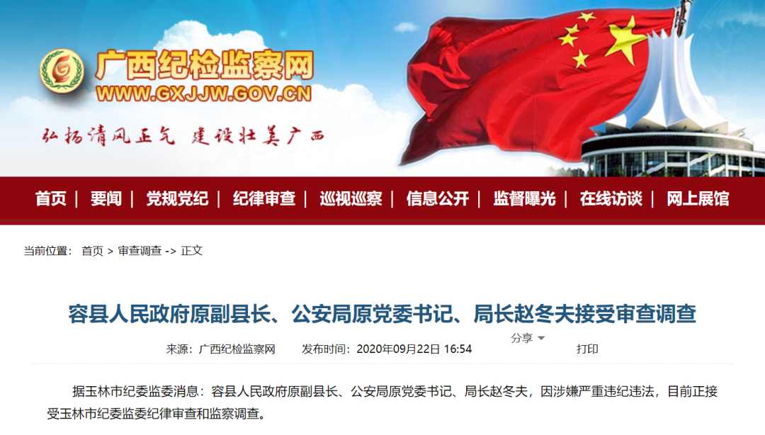 广西一公安局局长涉嫌严重违纪违法被审查调查!