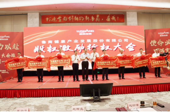 鲁商发展召开股权激励行权大会