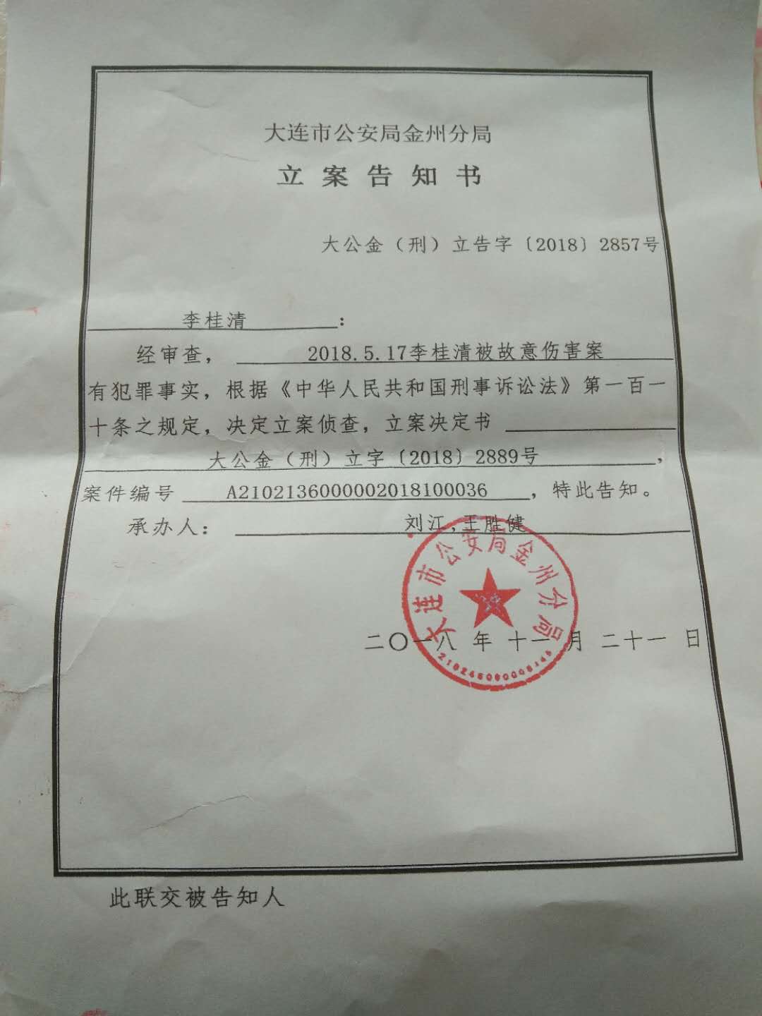 嫌疑人被遗漏大连市民称两人涉刑案仅一人卷宗被移交检方
