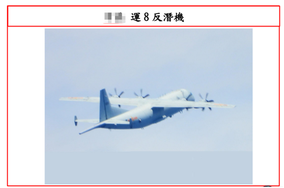 台防务部门发布的9月23日在台海出现的解放军运-8反潜机。图源：台防务部门官网