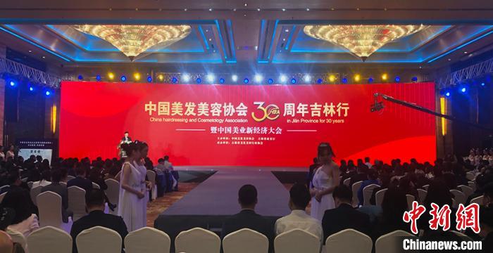     中国美发美容协会30周年吉林行暨中国美业新经济大会现场。　郭佳　摄