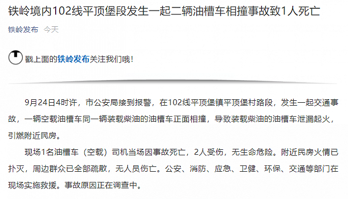 辽宁铁岭发生一起油槽车相撞事故致1死2伤 手机新浪网