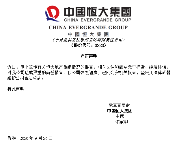 中国恒大：相关文件和截图凭空捏造、纯属诽谤