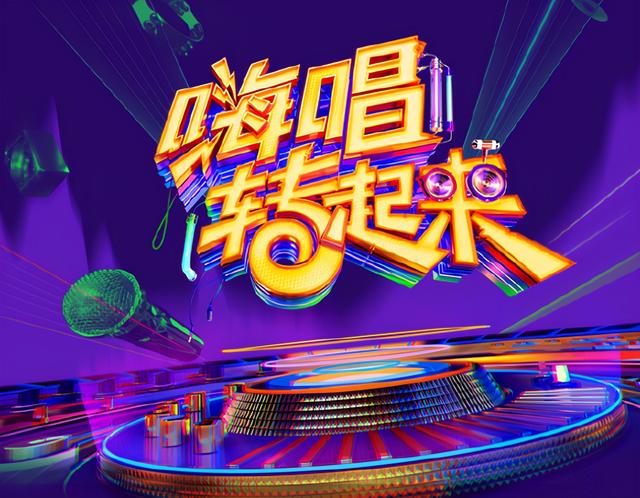 嗨唱转起来第二季来啦谢娜大张伟强势回归新人嘉宾看点多