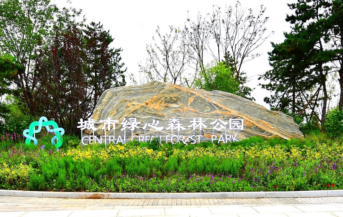 北京城市绿心森林公园9月29日开园相当于18个颐和园