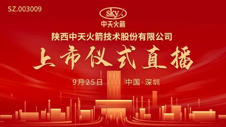 视频直播 | 中天火箭 9月25日 深交所上市仪式