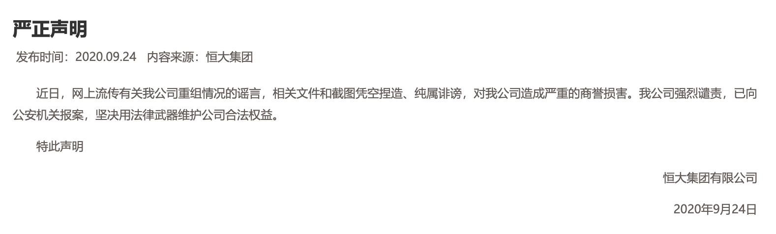 恒大方面否认“网传申请尽快重组”文件：系不实信息 已报警