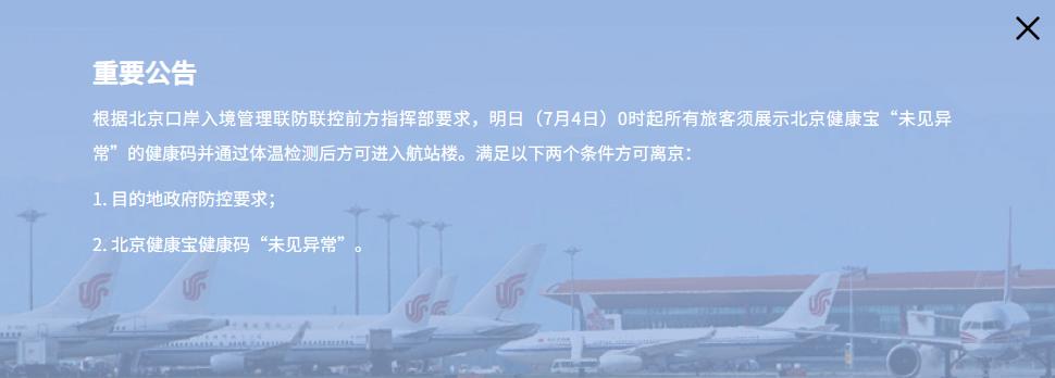 截图来源：北京首都国际机场网站