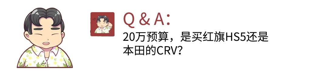 20万预算 是买红旗HS5还是本田CR-V