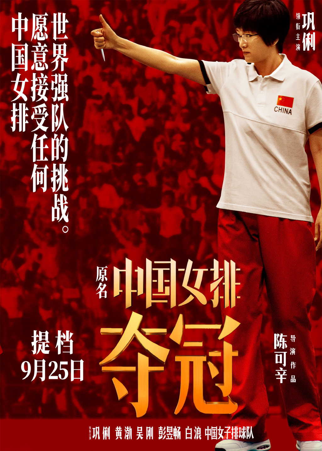 《夺冠》:再现中国女排拼搏之路