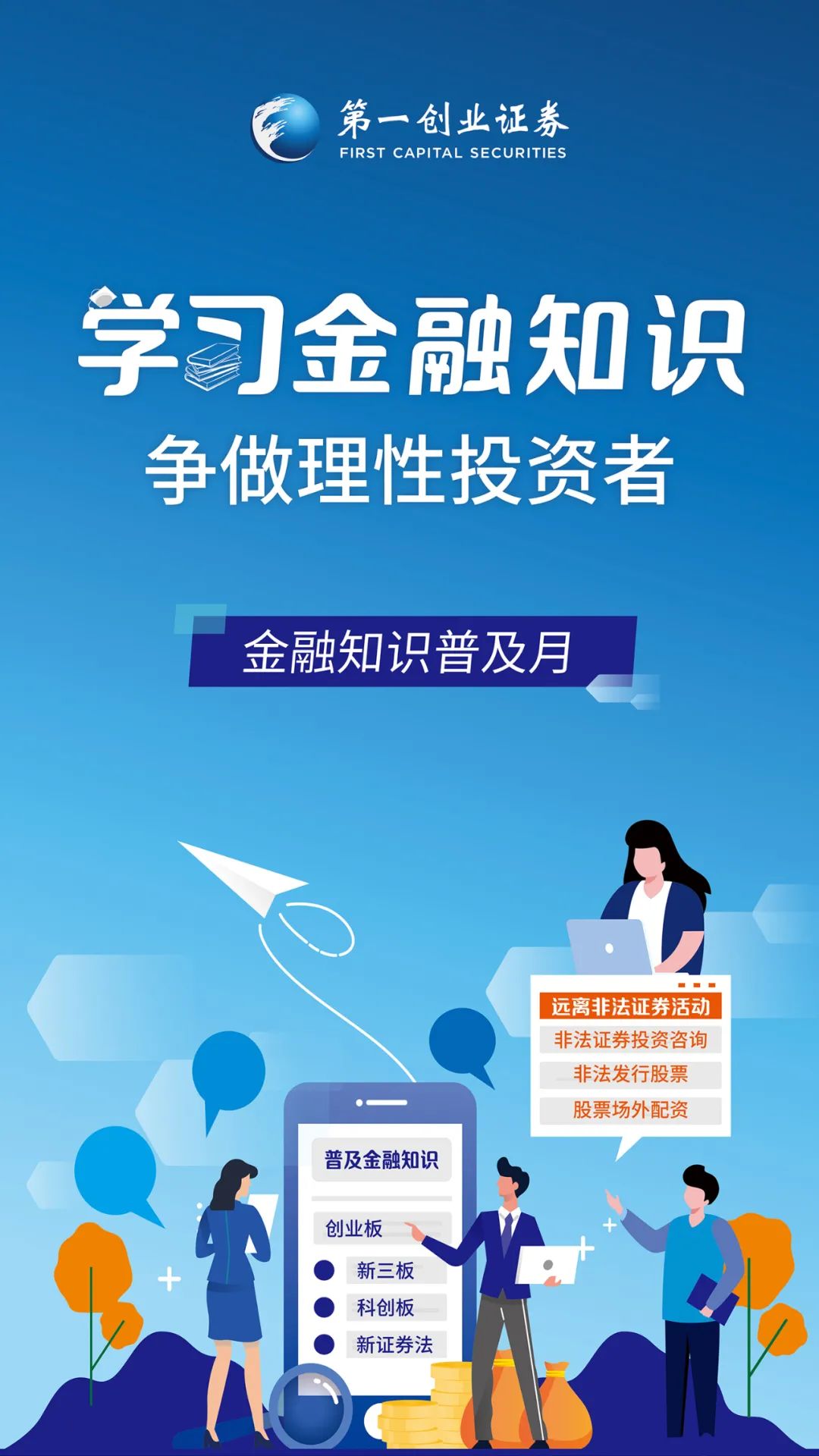 【金融知识普及月】学习金融知识 争做理性投资者