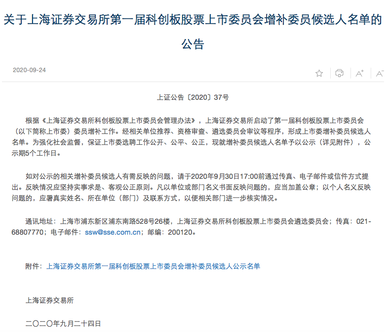 科创板审核仍将保持较快节奏 拟增补20名左右上市委委员