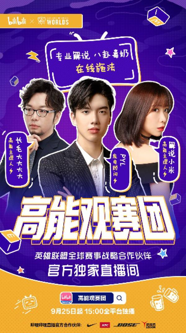 2020英雄联盟全球总决赛开赛在即 b站独家亮点抢先看