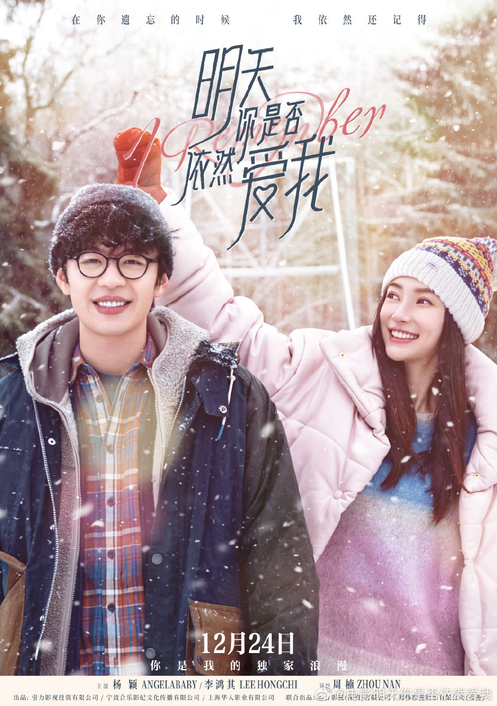 杨颖李鸿其主演电影明天你是否依然爱我定档12月24日