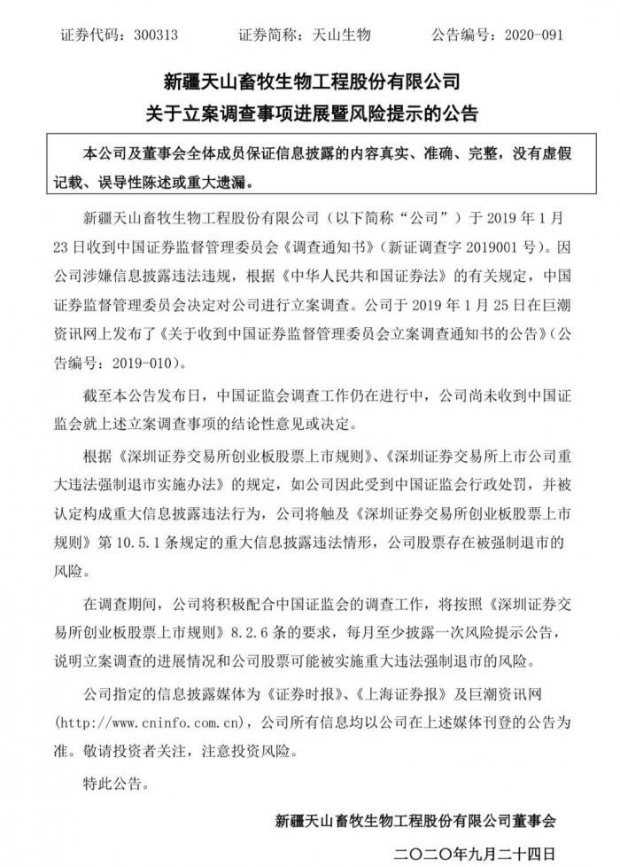 股价三日下跌31% 天山生物回应涉嫌信披违规：证监会仍在调查