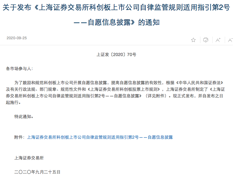 科创板规范自愿信息披露 给上市公司蹭热点戴上“紧箍咒”