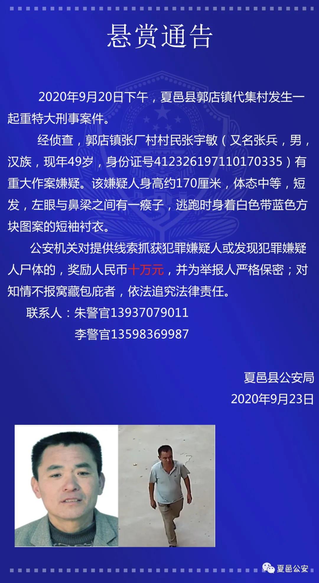 河南一重大刑案嫌犯被抓 警方曾悬赏10万元征集线索