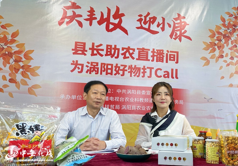涡阳县县长熊国洪(左)在拼多多直播间向全国网友推介涡阳特色农产品.