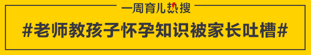 育儿热搜：小学老师教怀孕知识被吐槽 您认为几岁能教？