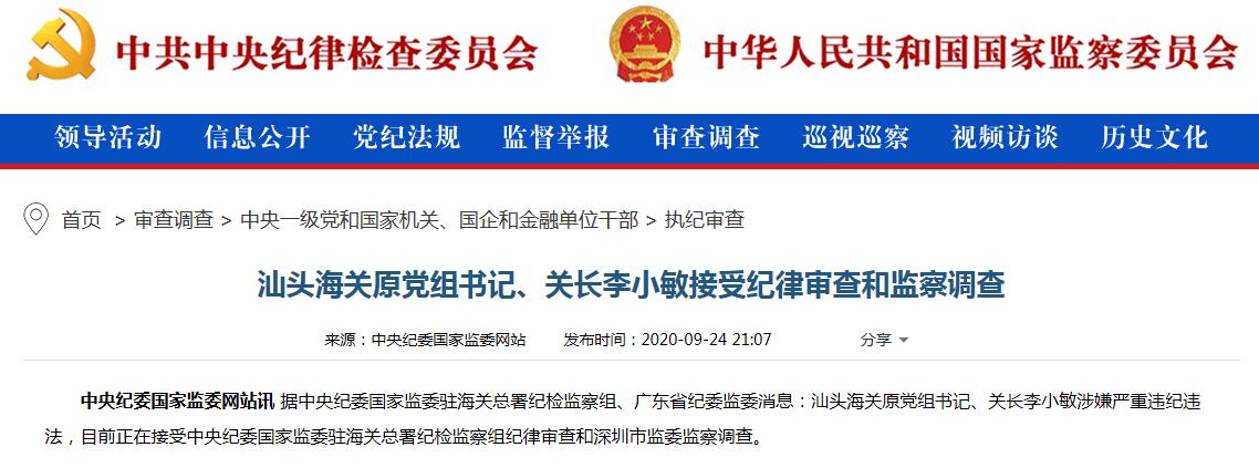 广东汕头海关原党组书记,关长李小敏接受审查调查