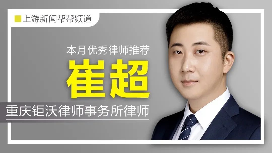 每月一星|上游新闻优秀律师专题推荐——崔超