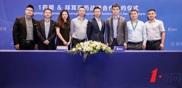 1药网携手拜耳医药 共拓互联网医药健康广阔蓝海