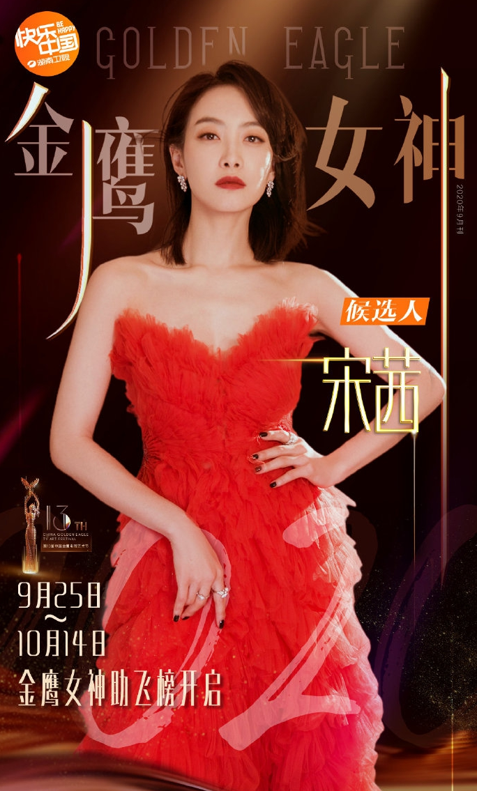 2020金鹰女神候选名单曝光关晓彤宋茜谭松韵等竞争