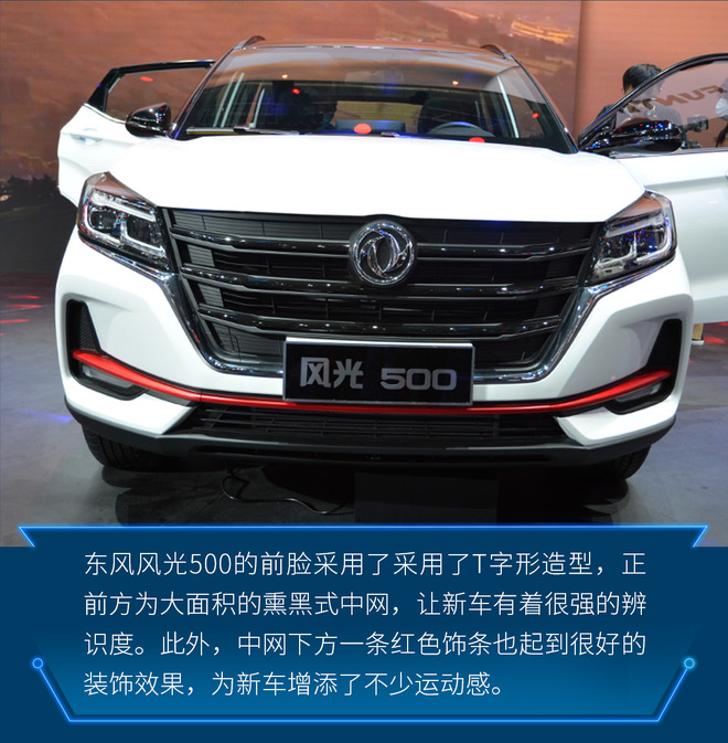 秉承家族式设计风格 外观更加运动时尚今天在本届北京车展上,东风风光
