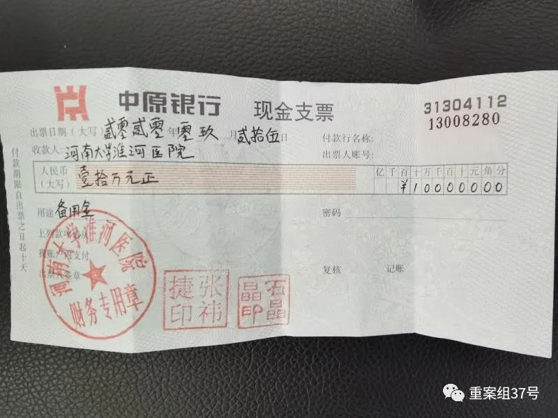 河南大学淮河医院出具的现金支票.受访者供图