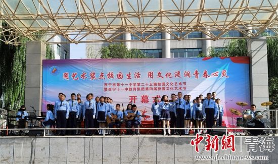 西宁市第十一中学校园艺术节开幕