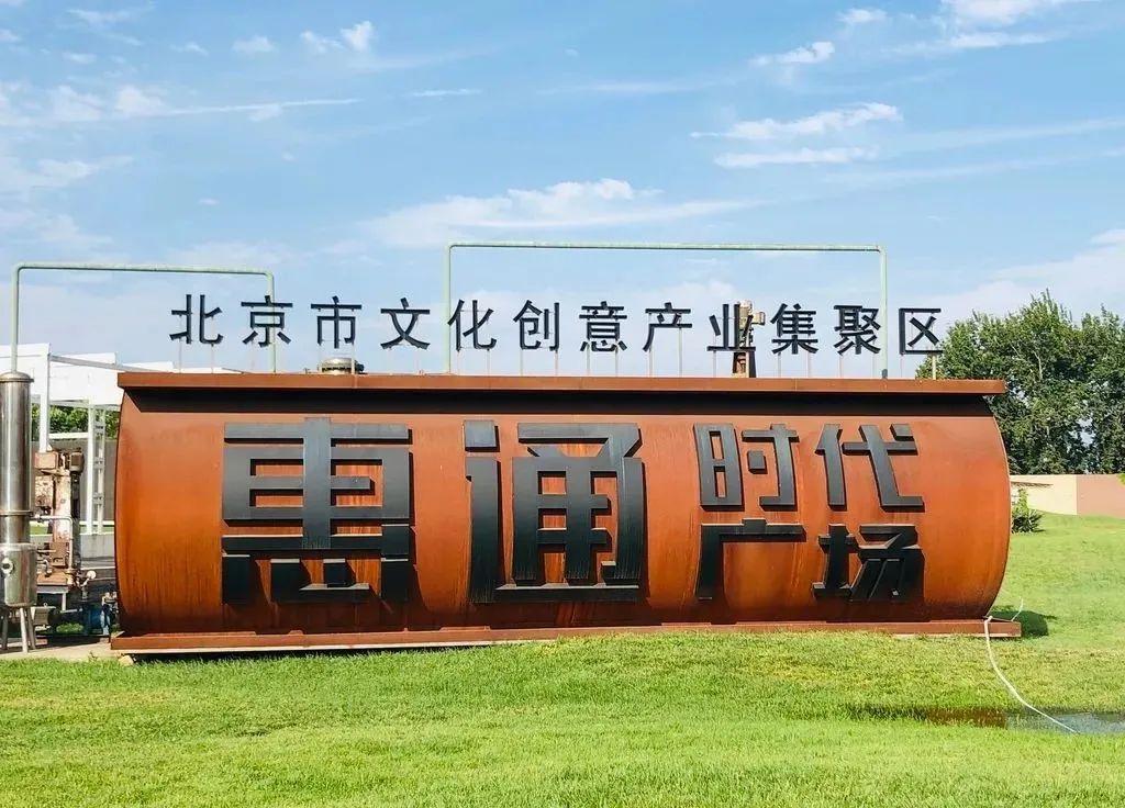 惠通时代广场它就是一座位于朝阳区的文创园到处都是静谧与惬意