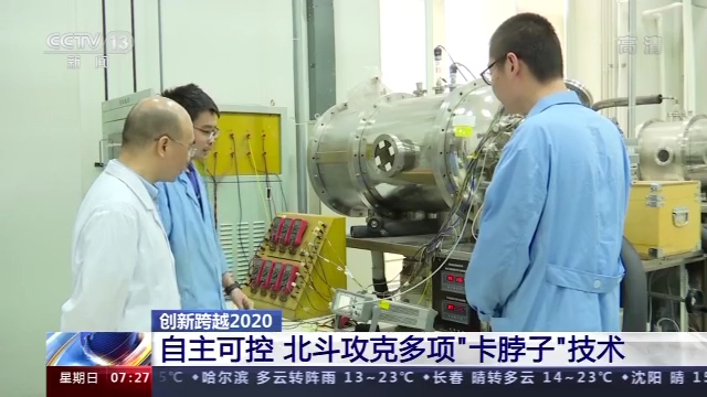 北斗三号核心元器件全国产化 攻克“卡脖子”技术来之不易