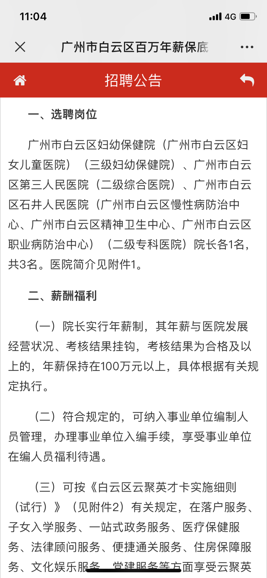 广州百万年薪招聘公立医院院长 还享人才待遇