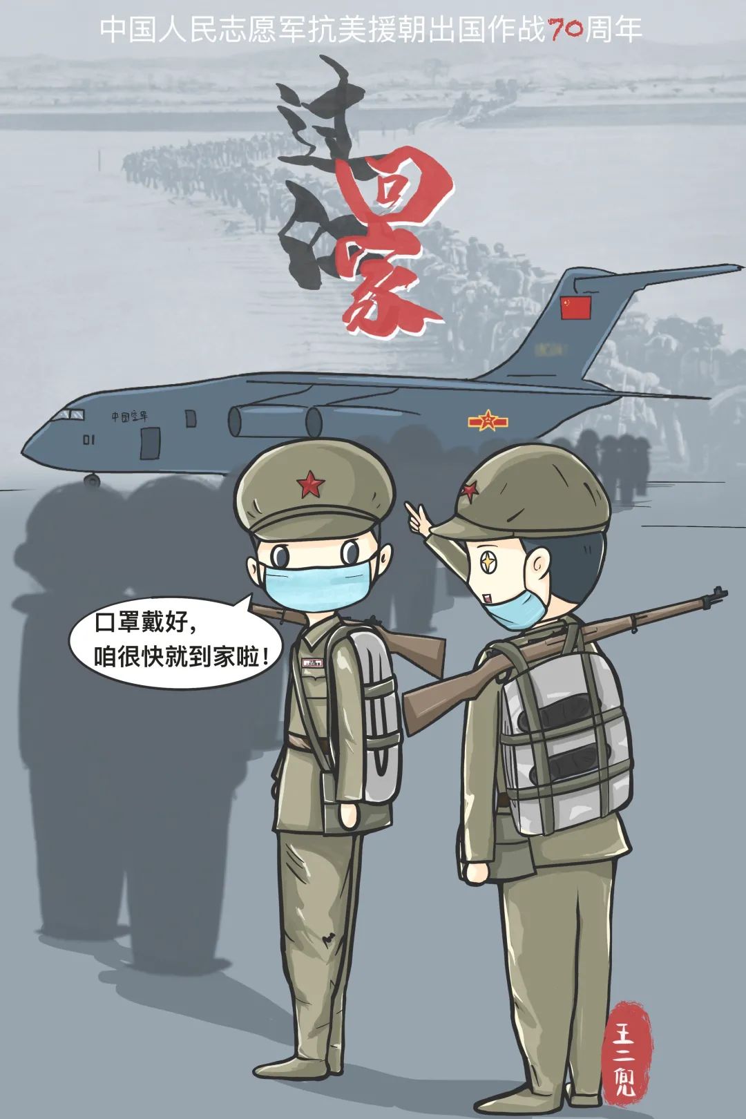 山河已无恙!编号01运-20接第七批在韩志愿军烈士遗骸归国