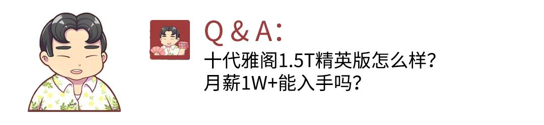月薪1万想买十代雅阁 请问能入手吗？