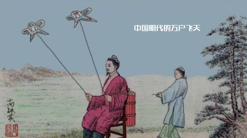 中国明代的万户飞天,最终的结果是失败了.
