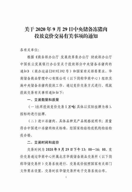 华储网:9月29日中央储备冻猪肉将投放竞价交易1万吨