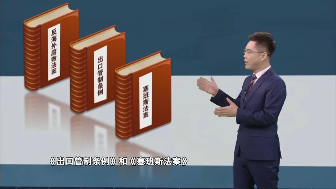 我们不难发现,《反海外腐败法案》,《出口管制条例》和《塞班斯法案》