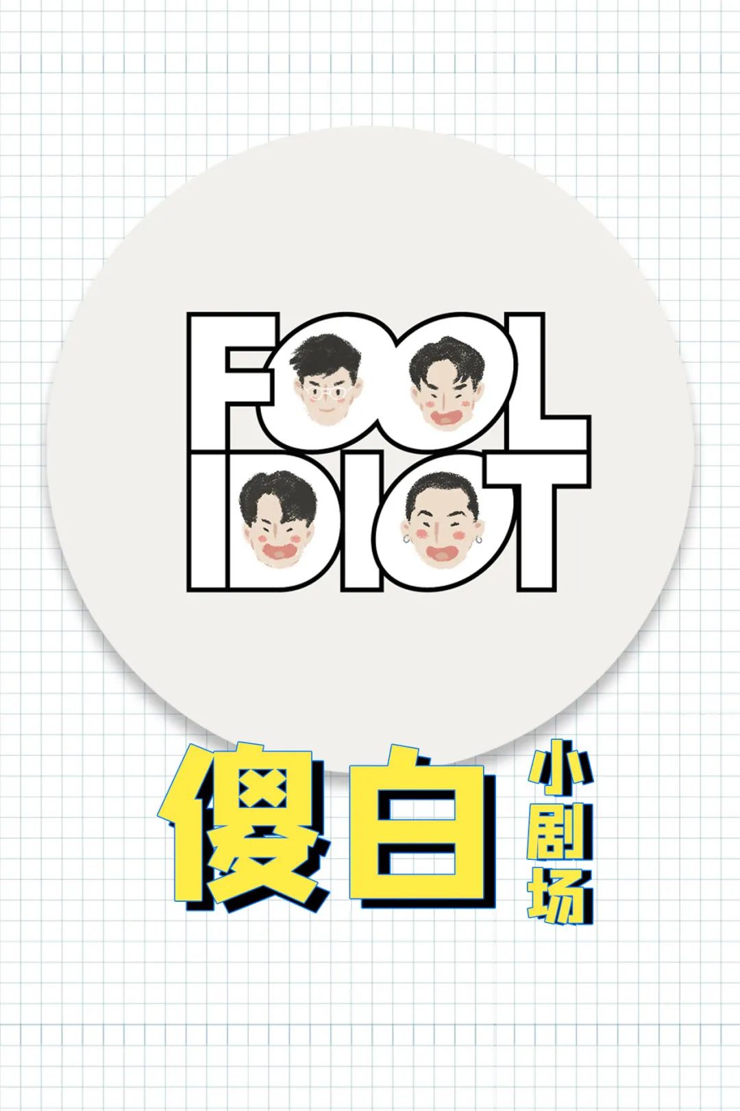 傻子与白痴:喝奶茶就很爱这世界