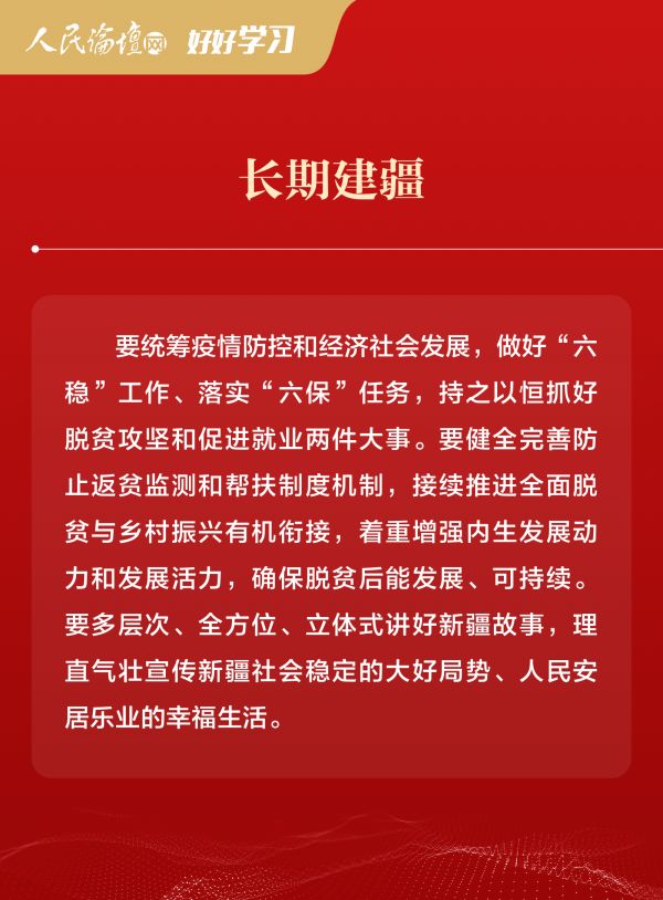 好好学习图解新时代党的治疆方略