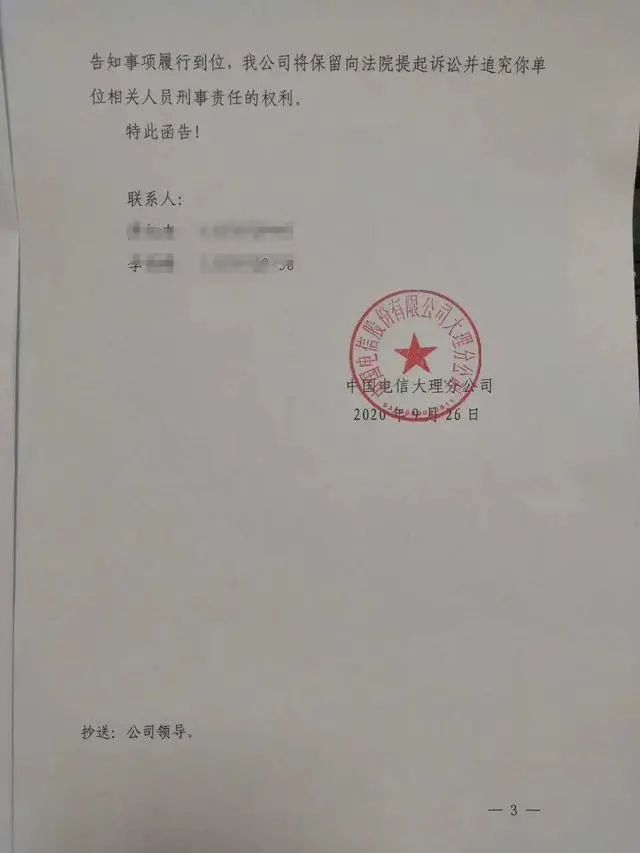 中国电信大理分公司工作人员向澎湃新闻确认，网上流传的函件属实 图片来源：网络