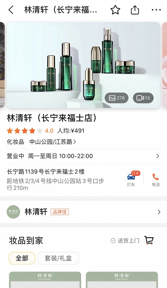 林清轩在美团上的品牌店