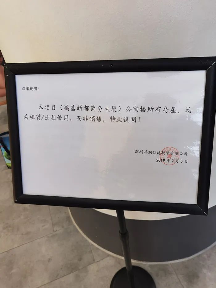 公示了一份告示,内容显示"本项目(鸿基新都商务大厦)公寓楼所有房屋