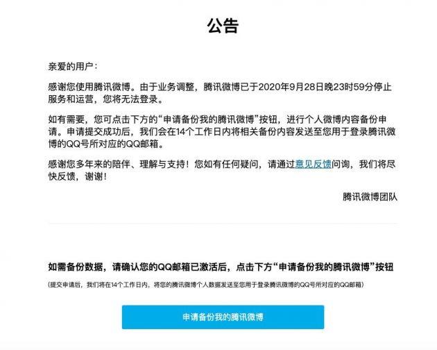 腾讯微博正式关闭，已无法登陆