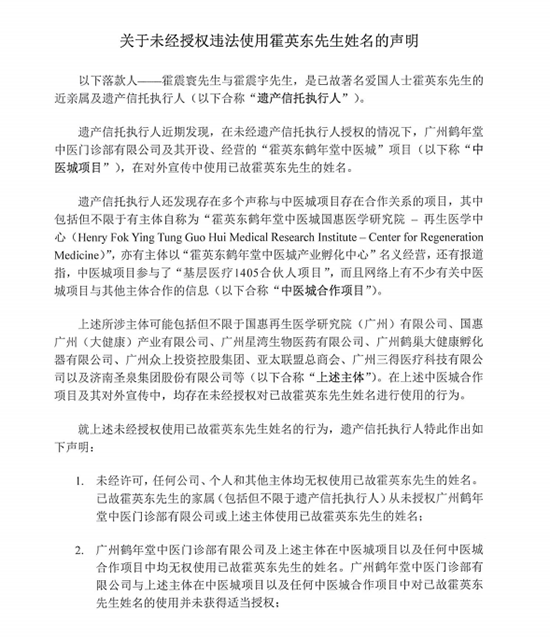 霍英东遗产信托执行人发维权声明 “鹤年堂中医城”项目或涉侵权