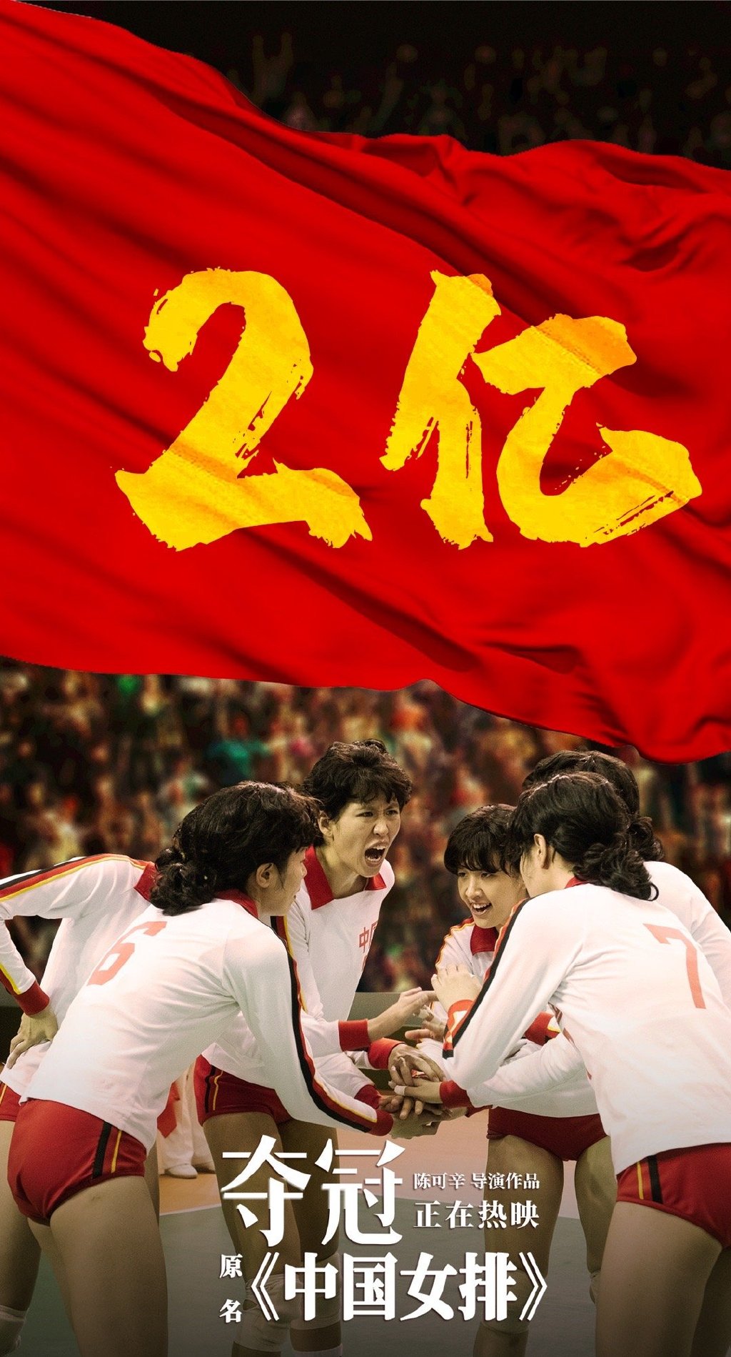 陈可辛导演自述:《夺冠》是怎样炼成的