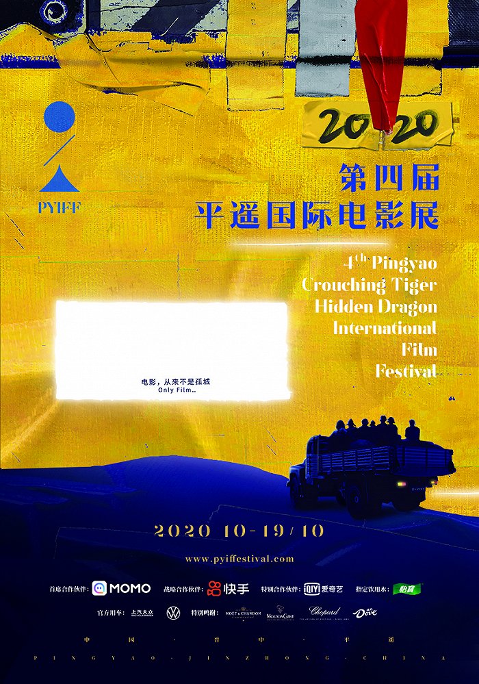 第四届平遥国际电影节官方海报