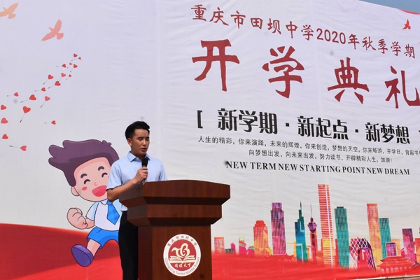 重庆市田坝中学举行2020年秋季开学典礼暨新生"国防教育"开营仪式