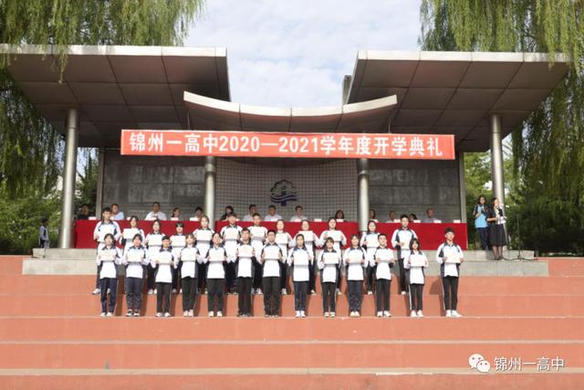 锦州市第一高级中学20202021学年度开学典礼
