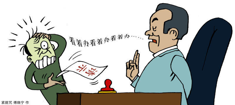 快评丨"看着办"成领导口头禅,本质是职务权责边界不清晰